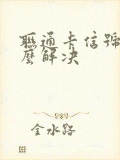 联通卡信号差怎么解决