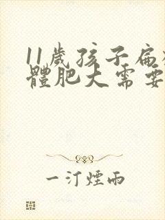 11岁孩子扁桃体肥大需要切除吗封面
