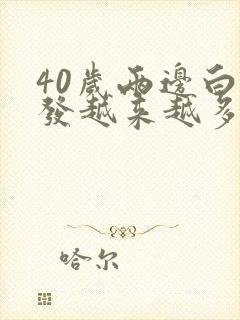 40岁两边白头发越来越多是什么原因引起的封面