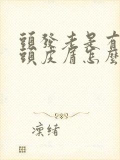 头发老是有很多头皮屑怎么回事