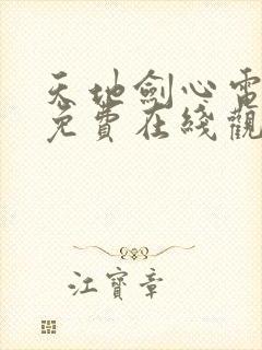 天地剑心电视剧免费在线观看