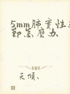 5mm肺实性结节怎么办