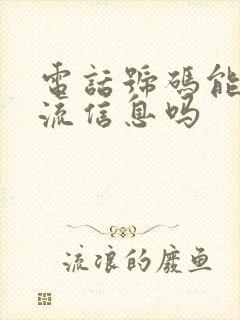 电话号码能查物流信息吗