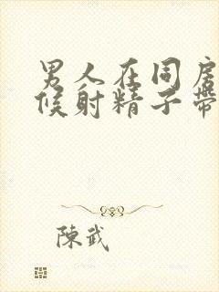 男人在同房的时候射精子带血