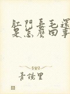 肛门长毛还奇痒是怎么回事