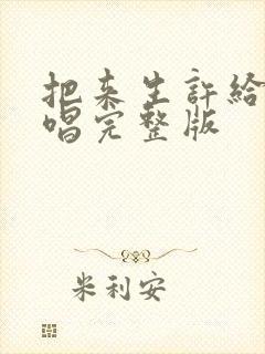 把来生许给你原唱完整版封面