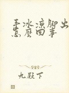 手冰凉脚出汗是怎么回事