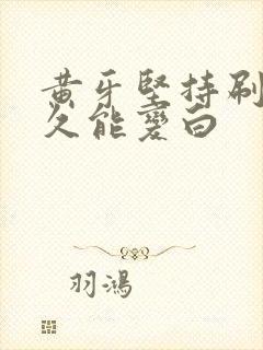 黄牙坚持刷牙多久能变白