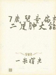 7岁儿童扁桃体二度肿大能自愈吗封面