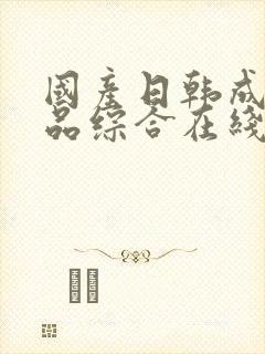 国产日韩成人精品综合在线封面