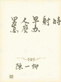 男人早射时间短怎么办封面