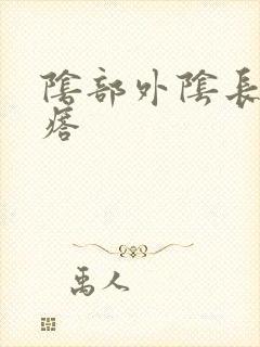 阴部外阴长硬疙瘩