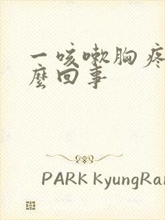 一咳嗽胸疼是怎么回事