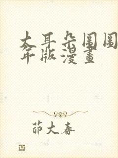 大耳朵图图毁童年版漫画封面