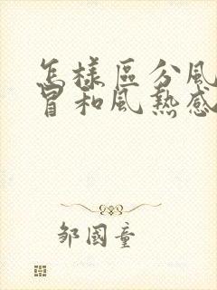 怎样区分风寒感冒和风热感冒的症状封面