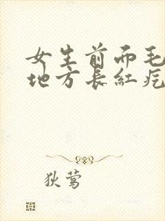 女生前面毛毛的地方长红疙瘩很痒