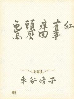 龟头痒有红疙瘩怎么回事