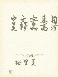 中文字幕日韩欧美精品高清在线