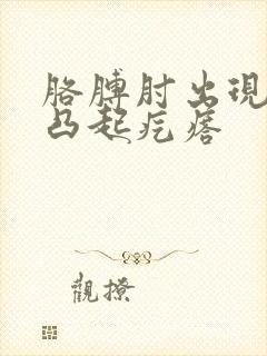 胳膊肘出现红色凸起疙瘩