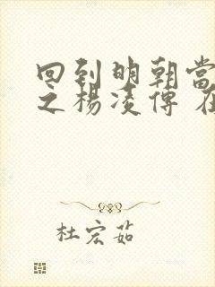 回到明朝当王爷之杨凌传 在线播放封面