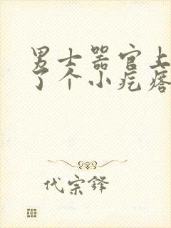 男士器官上面长了个小疙瘩不疼不痒