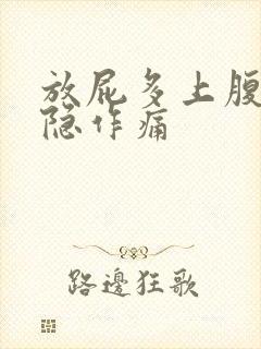 放屁多上腹胀隐隐作痛