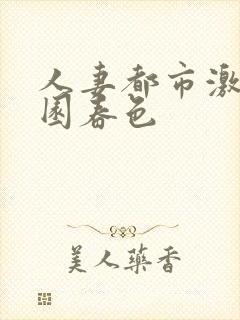 人妻都市激情校园春色