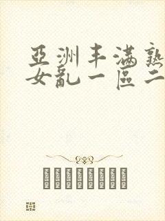 亚洲丰满熟妇熟女乱一区二区