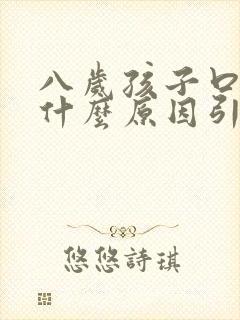 八岁孩子口臭是什么原因引起的