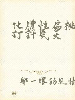 化脓性扁桃体炎打针几天