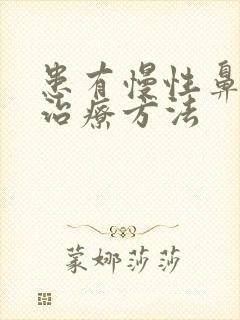 患有慢性鼻窦炎治疗方法