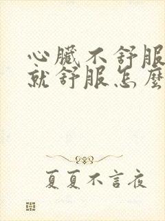 心脏不舒服打嗝就舒服怎么回事