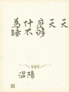 为什么天天都困睡不够