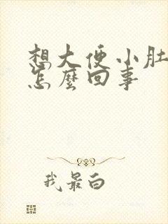 想大便小肚子疼怎么回事