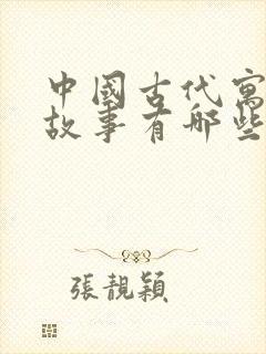 中国古代寓言的故事有哪些