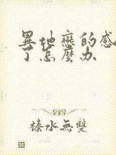 异地恋的感情淡了怎么办封面