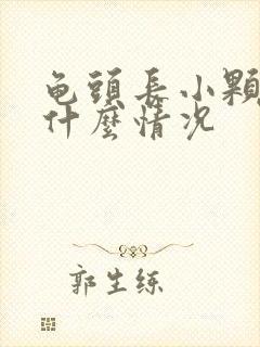 龟头长小颗粒是什么情况