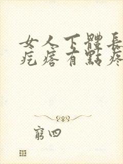 女人下体长了个疙瘩有点疼