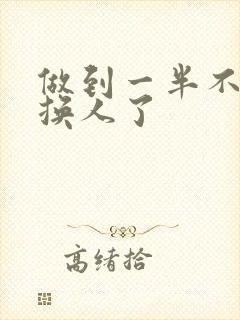 做到一半不知道换人了