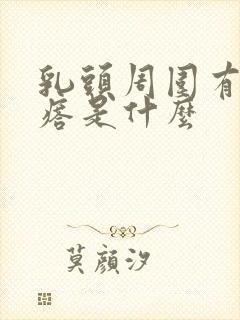 乳头周围有小疙瘩是什么