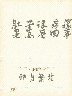 肚子很疼还呕吐是怎么回事