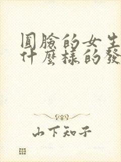 圆脸的女生适合什么样的发型