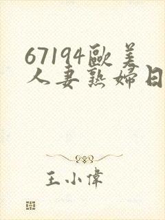 67194欧美人妻熟妇日韩