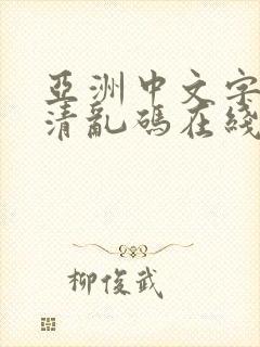 亚洲中文字幕高清乱码在线