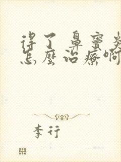 得了 鼻窦炎 怎么治疗啊