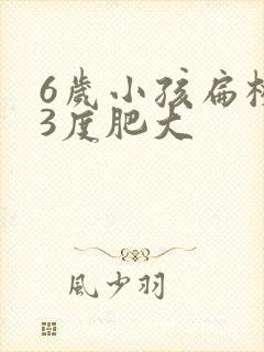 6岁小孩扁桃体3度肥大