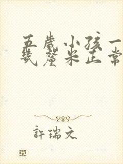 五岁小孩一年长几厘米正常