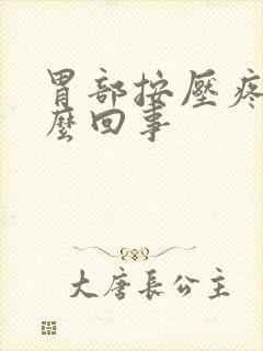 胃部按压疼疼怎么回事