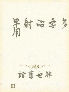 早射治要多少费用