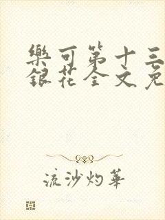 乐可第十三章金银花全文免费阅读在线